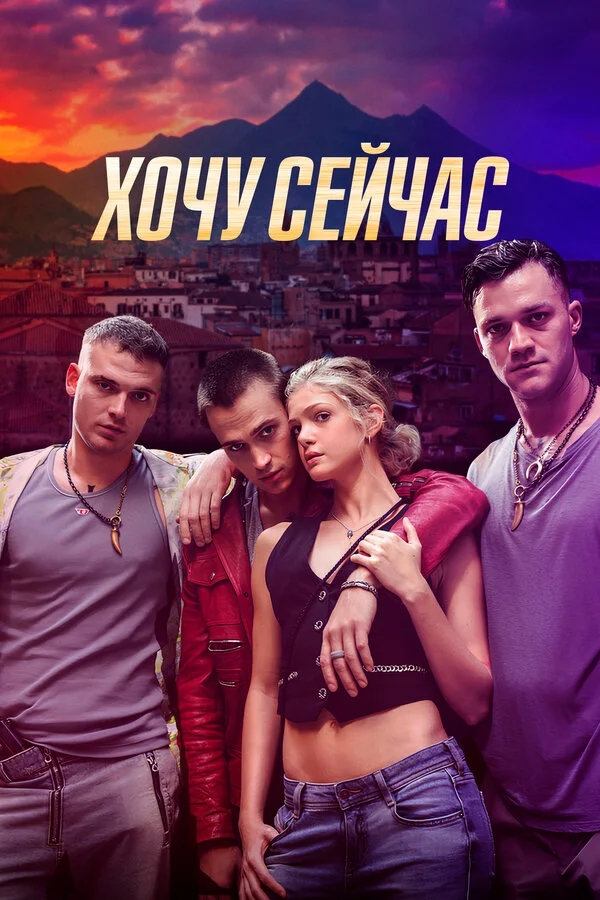 Хочу сейчас постер